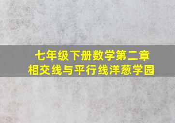 七年级下册数学第二章相交线与平行线洋葱学园