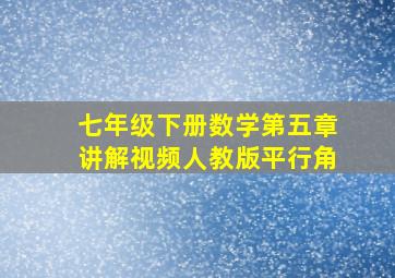 七年级下册数学第五章讲解视频人教版平行角