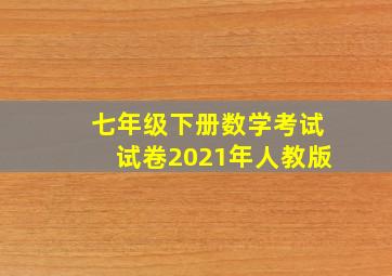 七年级下册数学考试试卷2021年人教版