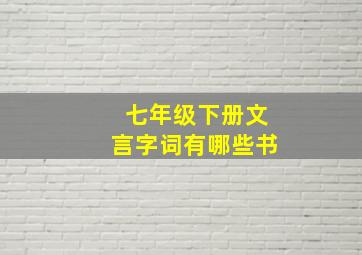 七年级下册文言字词有哪些书