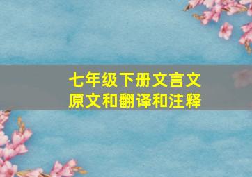 七年级下册文言文原文和翻译和注释