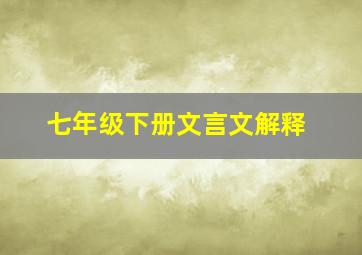 七年级下册文言文解释