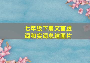 七年级下册文言虚词和实词总结图片