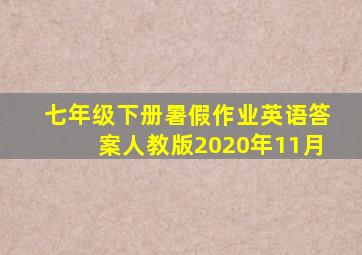 七年级下册暑假作业英语答案人教版2020年11月