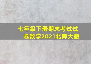 七年级下册期末考试试卷数学2021北师大版