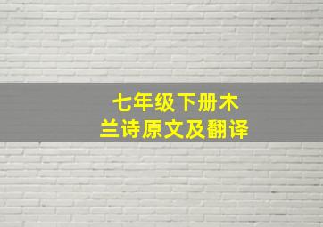 七年级下册木兰诗原文及翻译