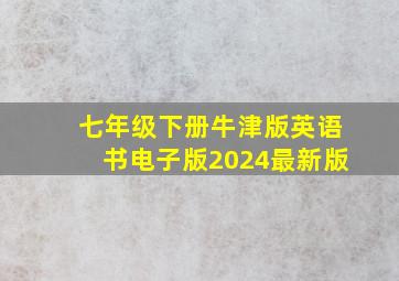 七年级下册牛津版英语书电子版2024最新版