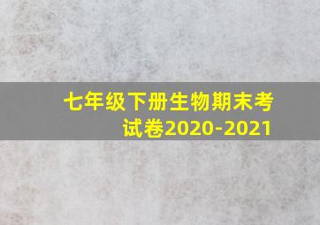 七年级下册生物期末考试卷2020-2021