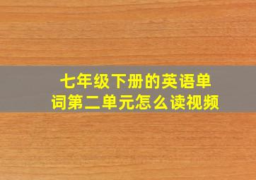 七年级下册的英语单词第二单元怎么读视频