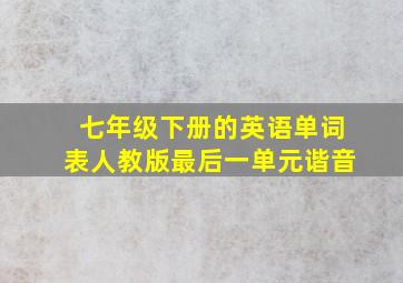 七年级下册的英语单词表人教版最后一单元谐音