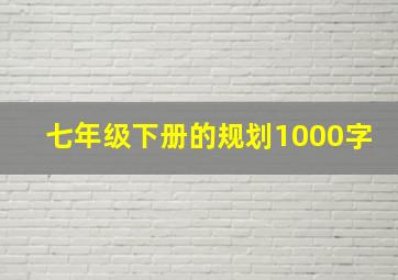 七年级下册的规划1000字