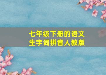 七年级下册的语文生字词拼音人教版