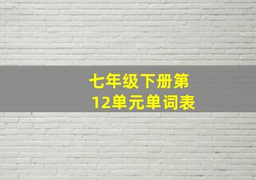 七年级下册第12单元单词表