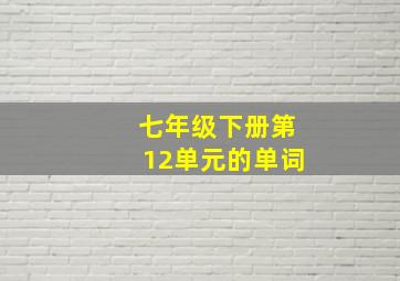 七年级下册第12单元的单词