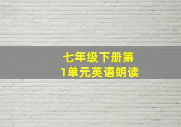 七年级下册第1单元英语朗读