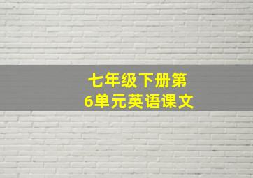 七年级下册第6单元英语课文