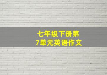 七年级下册第7单元英语作文