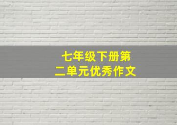 七年级下册第二单元优秀作文