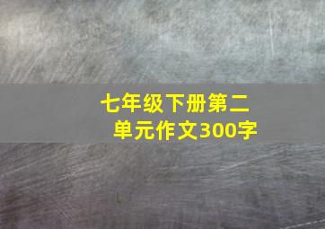 七年级下册第二单元作文300字