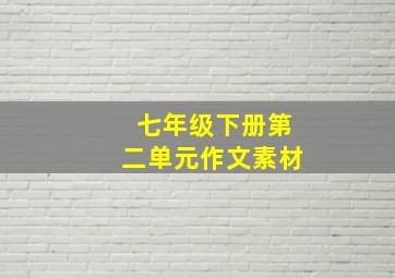 七年级下册第二单元作文素材