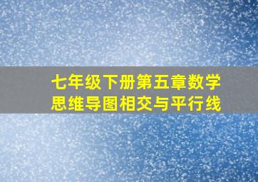 七年级下册第五章数学思维导图相交与平行线