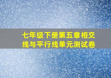 七年级下册第五章相交线与平行线单元测试卷