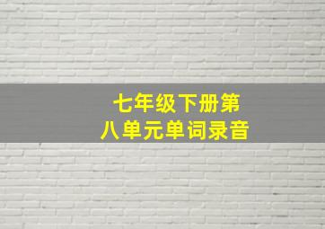 七年级下册第八单元单词录音