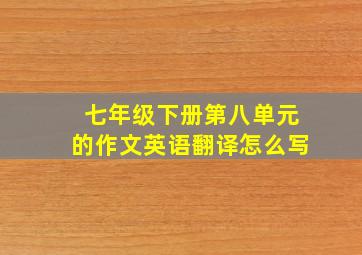 七年级下册第八单元的作文英语翻译怎么写