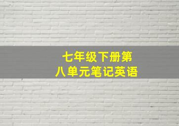 七年级下册第八单元笔记英语