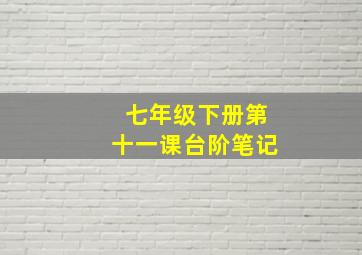 七年级下册第十一课台阶笔记