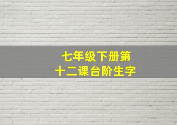 七年级下册第十二课台阶生字