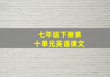 七年级下册第十单元英语课文