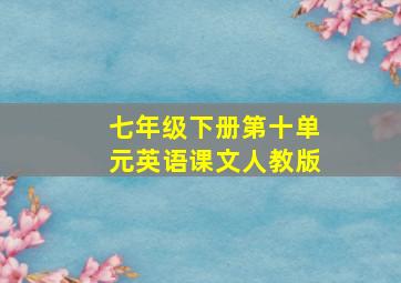 七年级下册第十单元英语课文人教版