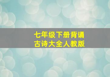 七年级下册背诵古诗大全人教版