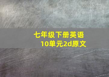 七年级下册英语10单元2d原文