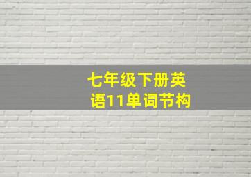 七年级下册英语11单词节构