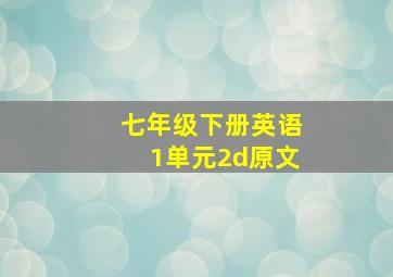 七年级下册英语1单元2d原文