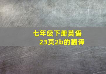 七年级下册英语23页2b的翻译