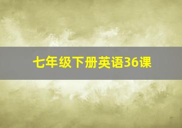 七年级下册英语36课