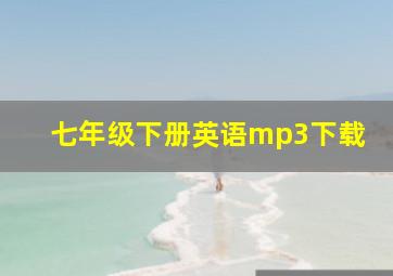 七年级下册英语mp3下载