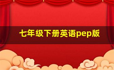 七年级下册英语pep版