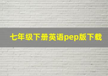 七年级下册英语pep版下载