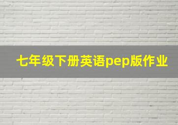 七年级下册英语pep版作业