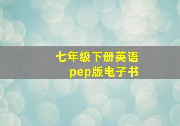 七年级下册英语pep版电子书