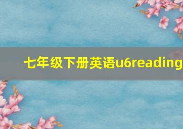 七年级下册英语u6reading