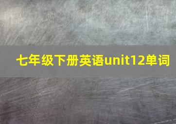 七年级下册英语unit12单词