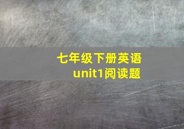 七年级下册英语unit1阅读题