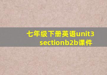 七年级下册英语unit3sectionb2b课件