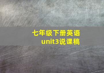 七年级下册英语unit3说课稿