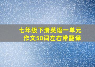 七年级下册英语一单元作文50词左右带翻译